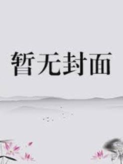 春日甜饼草莓