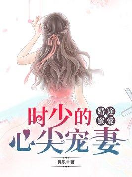 缠情蜜爱时少的天价弃妻