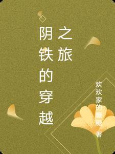 阴铁被毁