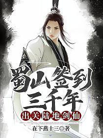 蜀山签到百年成绝世剑仙