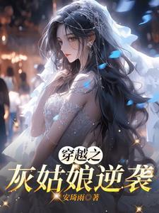 穿越成灰姑娘