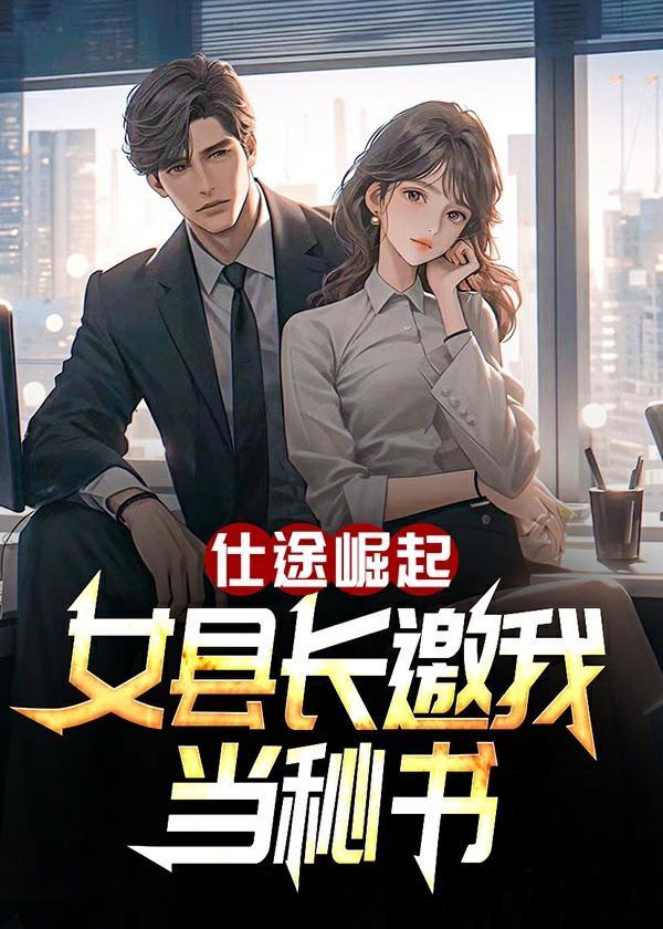 女县委书记的官路史权力漩涡 小树丫