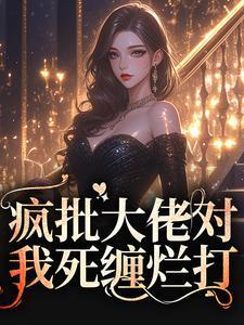 大佬的疯批美人