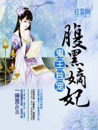 鬼王独宠腹黑嫡妃漫画