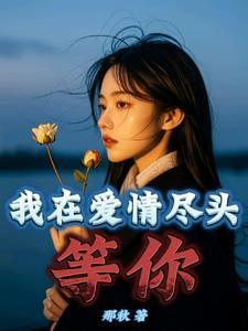 我在尽头等着你 插曲