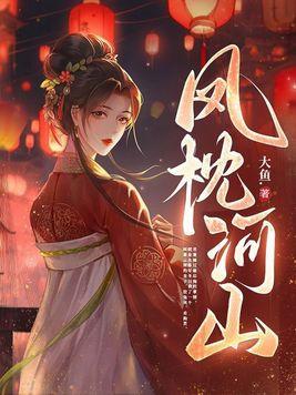 凤枕河山萧墨渊沈芸阅读