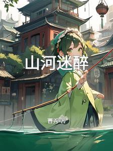 山河妄入梦什么意思
