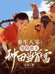 渣夫重生文
