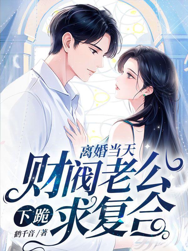 离婚前豪门丈夫重生了