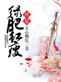 知否?知否?应是绿肥红瘦(网文版) 第61章