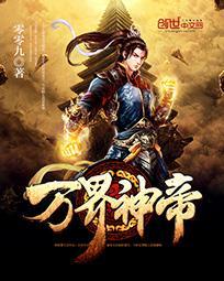 万界天尊