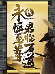 永恒至尊作者