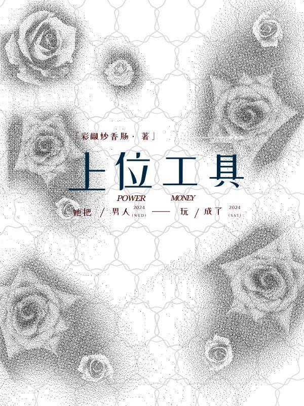 她把男人玩成了上位工具彩椒