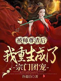 被师尊渣后我重生成了宗门团宠文案