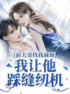前夫的哥哥喜欢我
