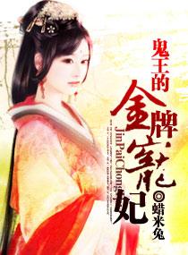 鬼王的金牌宠妃有声书