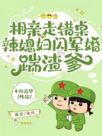 相亲认错的军婚
