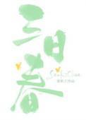 三日春晋江