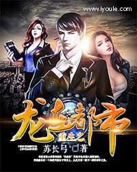重生之龙在都市精校版