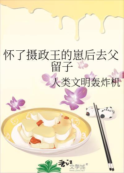 z怀了摄政王的崽txt