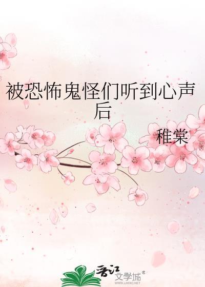 被恐怖鬼怪们听到心声后无删减