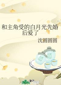 和主角受的白月光先婚后爱了的晋玄燕长风