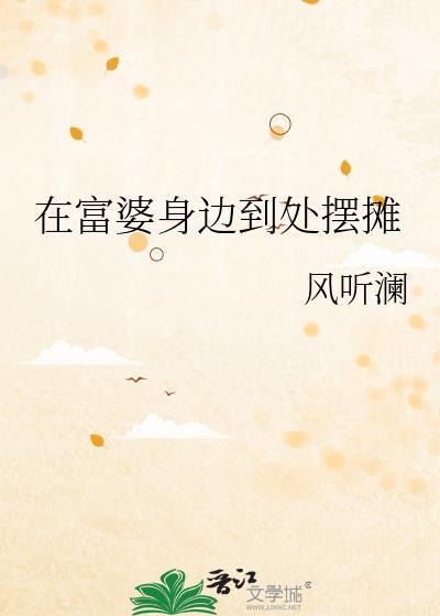 富婆被追杀躲进小卖部
