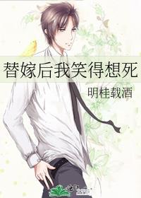 替嫁后我笑得想死全文免费阅读