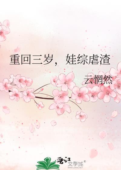 娃综虐渣