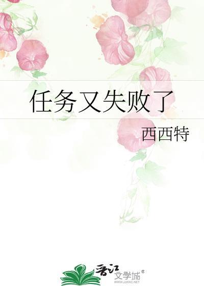 任务又失败了TXT百度