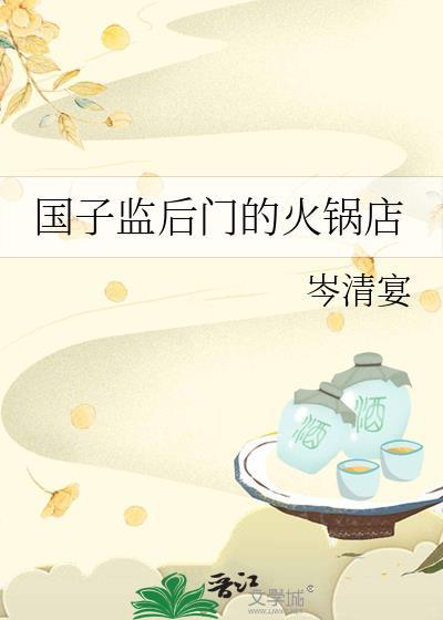 国子监后门的火锅店笔趣阁