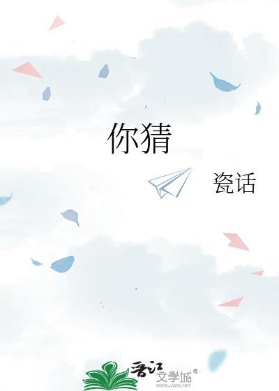 你猜我猜你猜不猜下一句怎么回复