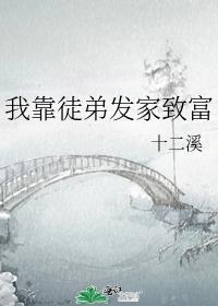 我靠徒弟发家致富剧透