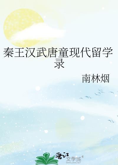 秦王汉武唐童现代留学日常