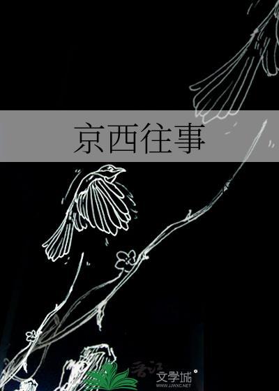 京西往事陈西