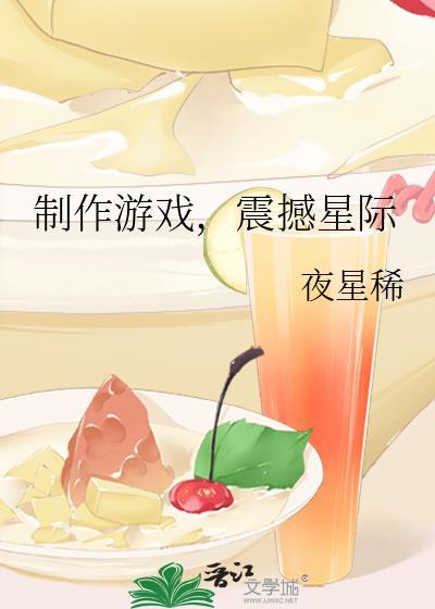 制作游戏震撼星际笔趣阁