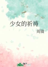 少女的祈祷歌词谐音