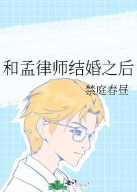 和孟律师结婚之后乐