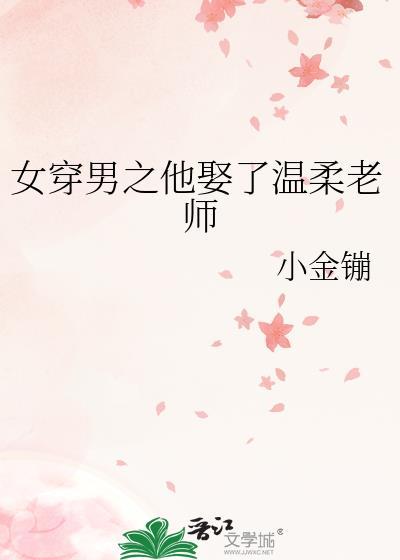 娶了自己的