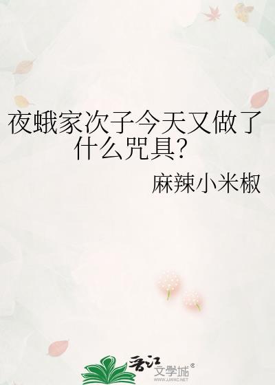夜蛾家次子今天又做了什么咒具?