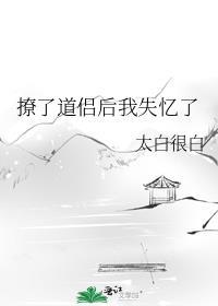 撩了情敌之后笔趣阁