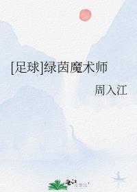 足球绿茵魔术师在线阅读