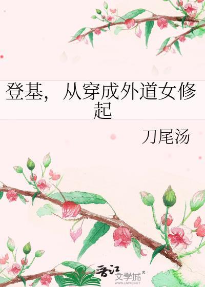 从穿成外道女修起 免费阅读