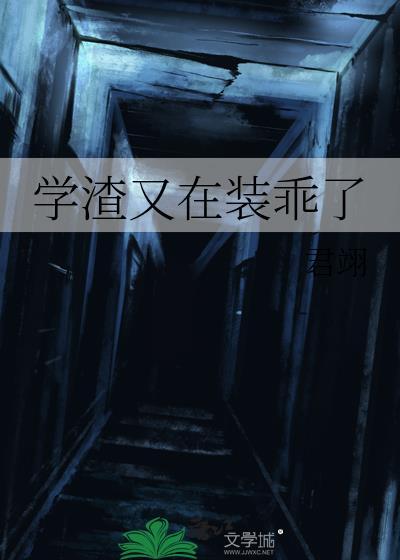 学渣又在装乖了百度资源