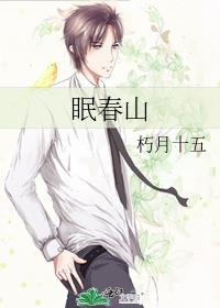 眠春山全文免费阅读