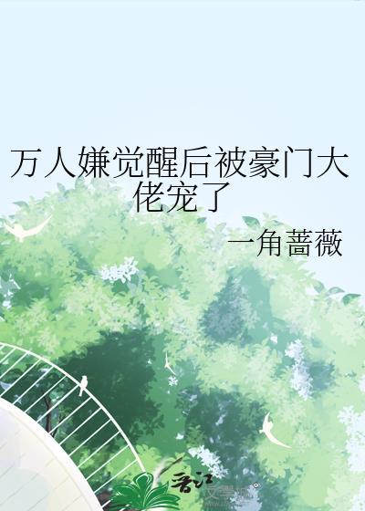 万人嫌觉醒后被豪门大佬宠了郁桉
