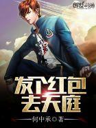 发个红包去天庭短视频