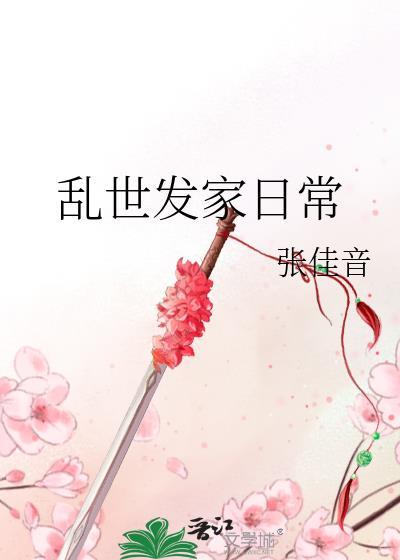 我凭乌鸦嘴在乱世的发家日常
