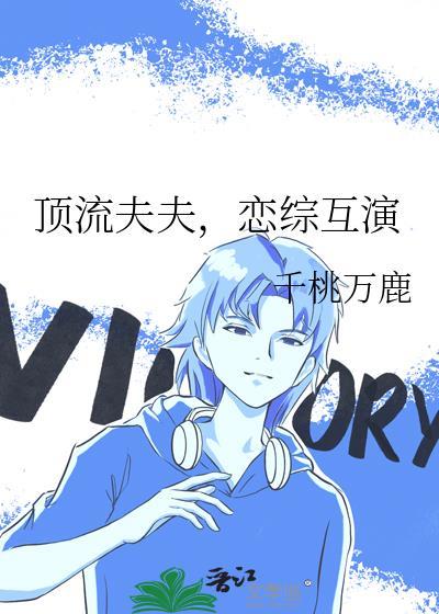 顶流夫夫恋综互演全文免费阅读