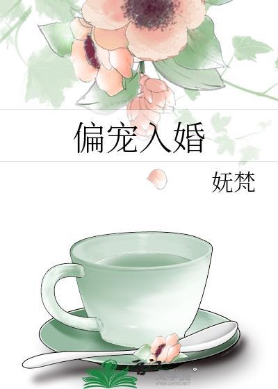 偏宠入婚尹棘原txt